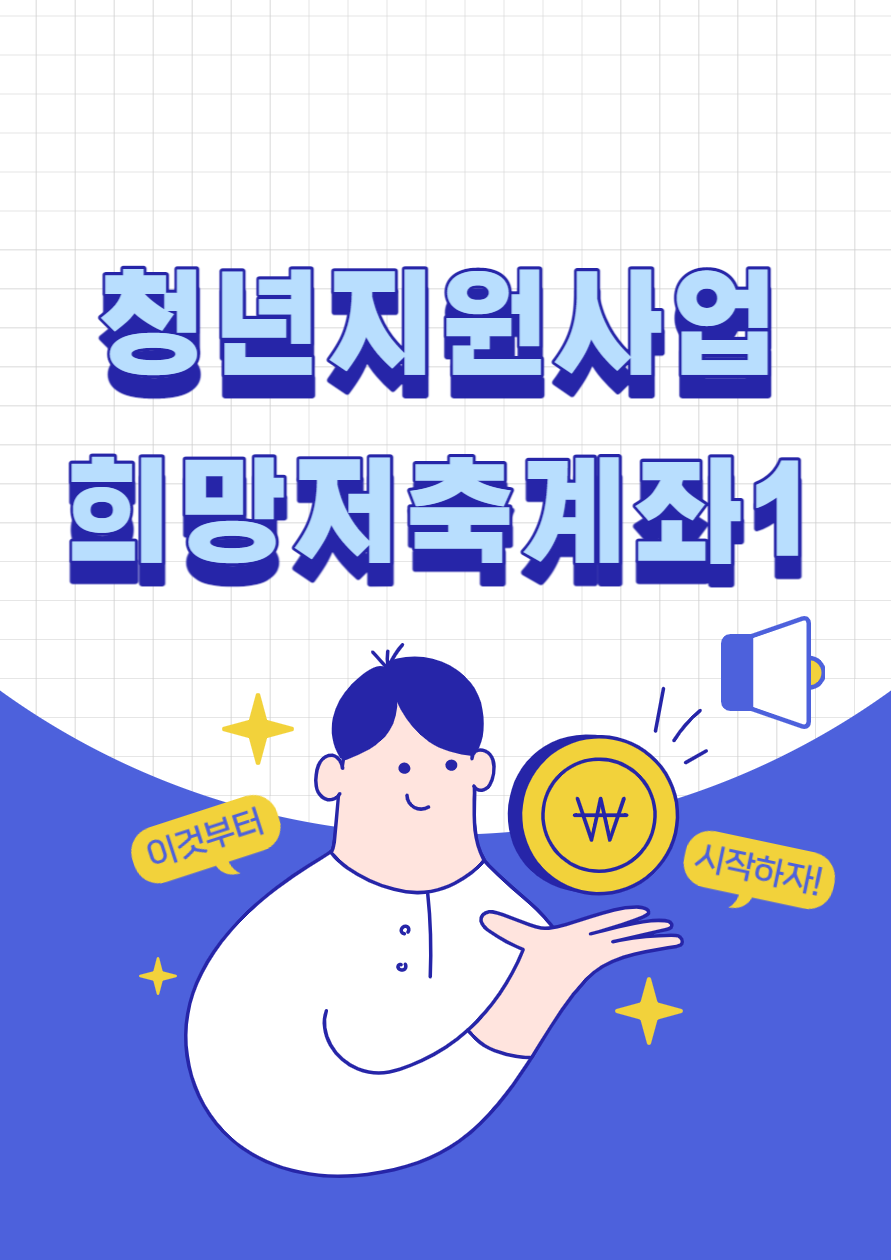  [청년지원 사업] 희망저축계좌1_23년도지원 사업(청년계좌지원)