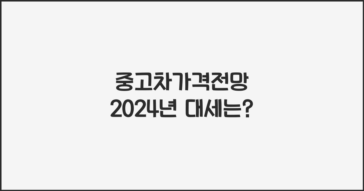 중고차가격전망