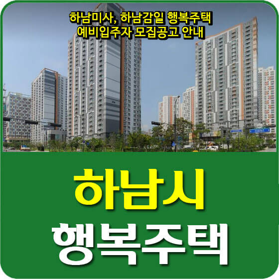  하남미사, 하남감일 행복주택 예비입주자 모집공고 안내