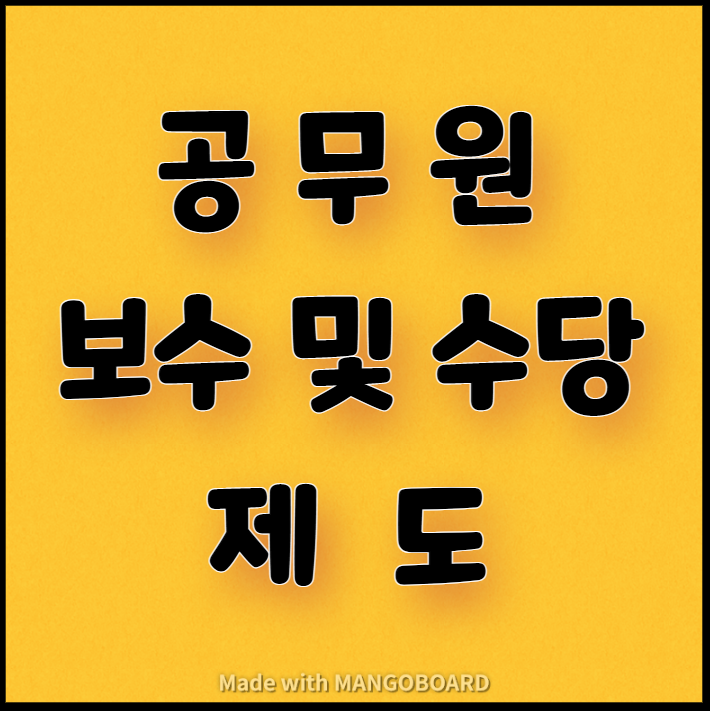  공무원 보수 및 수당 제도
