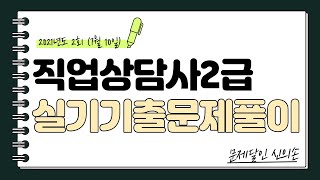  직업상담사 2급 실기 기출풀이 - 총 9 강