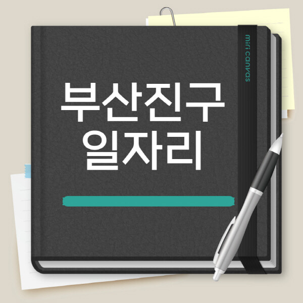 부산진구-노인-중장년-일자리-공공근로-채용공고-시니어클럽-복지관-알바