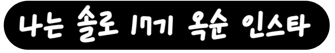 옥순 인스타 링크