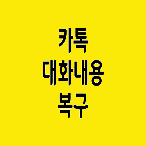  카톡 대화내용 복구