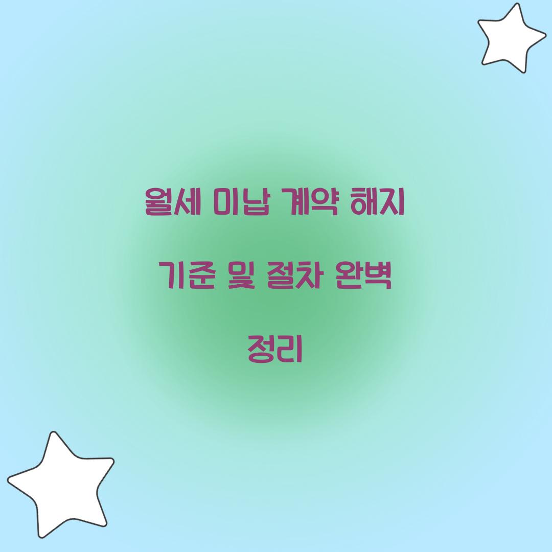 월세 미납 계약 해지 기준