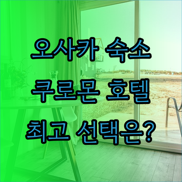 오사카 숙박 후기 총정리 PG 쿠로몬