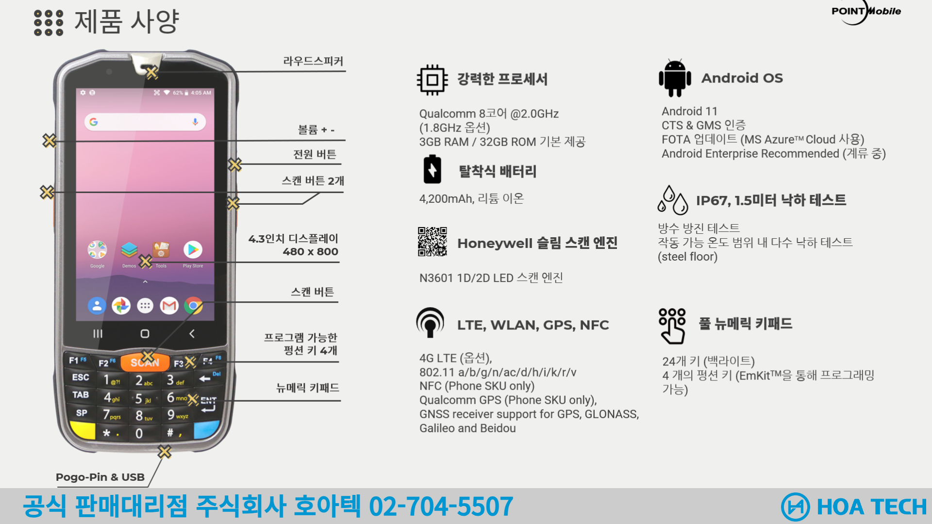 포인트모바일 PM67, POINTMOBILE PM67, 산업용PDA, 안드로이드PDA, 바코드PDA