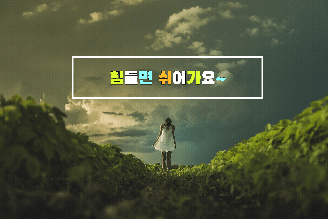  힘들면 쉬어가요