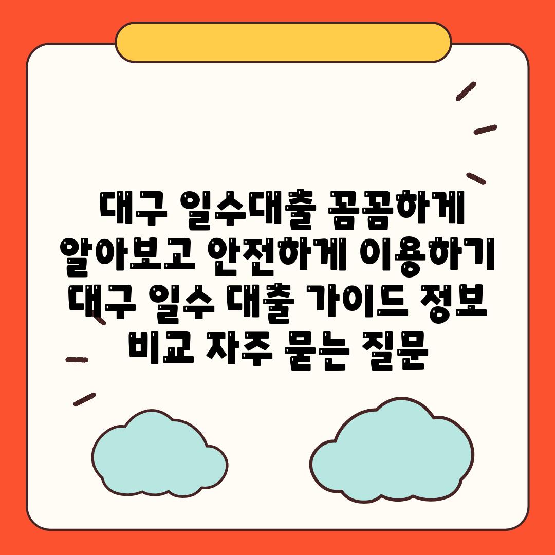  대구 일수대출 꼼꼼하게 알아보고 안전하게 이용하기  대구 일수 대출 안내 정보 비교 자주 묻는 질문