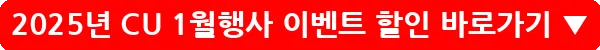 2025년 CU 1월행사 이벤트 할인_12