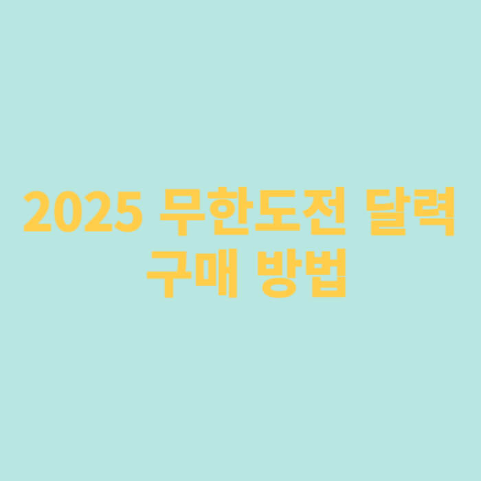 2025 무한도전 달력 구매 방법