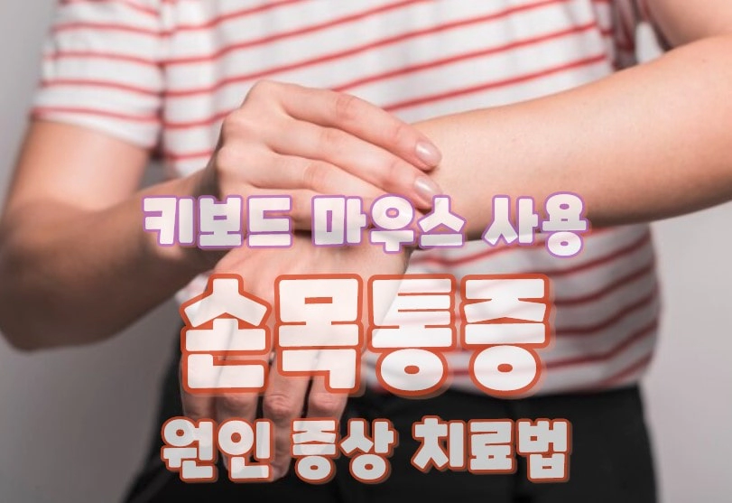 키보드 마우스 사용 손목통증 원인 증상 치료법