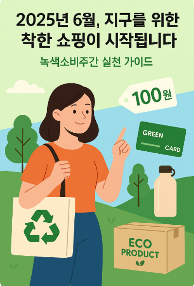 녹색소비주간