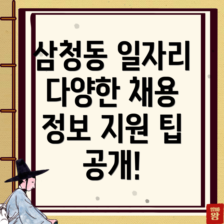 삼청동 일자리
