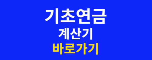 기초연금 계산기 바로가기