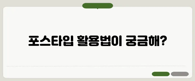포스타입 수익 창출하는 방법과 운영 팁