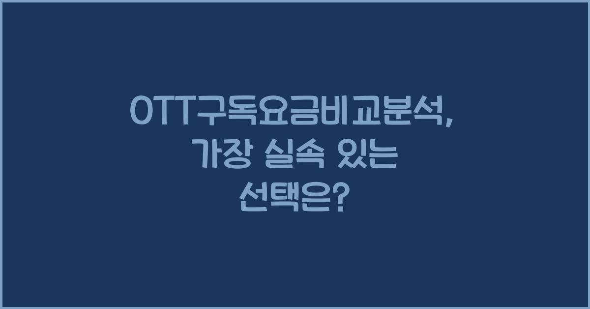 OTT구독요금비교분석
