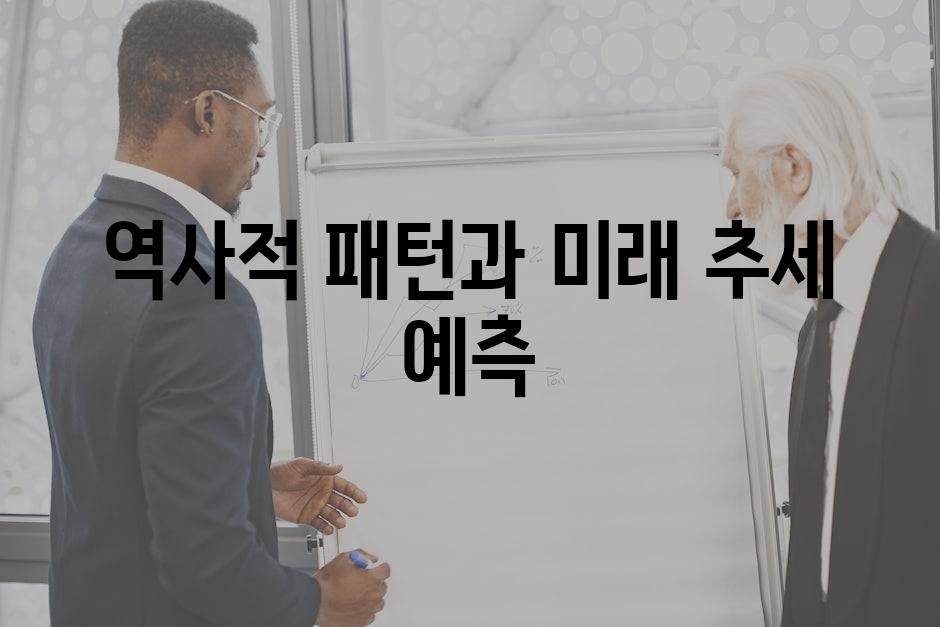 역사적 패턴과 미래 추세 예측