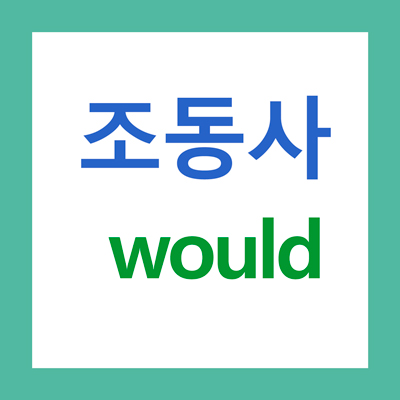 조동사 would