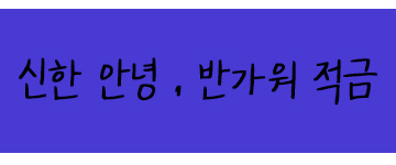  모르면 손해!! 정보를 많이 알고 있어야 돈을 모을 수 있어요!(신한 안녕,반가워 적금 : 우대 충족 시 4%적금)