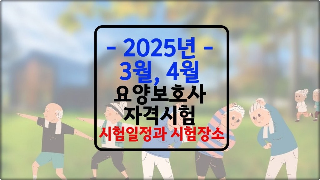 2025년 3월 4월 요양보호사 시험일정