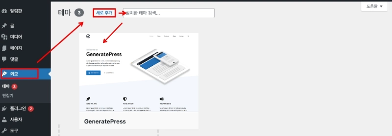 워드프레스 GeneratePress 테마 적용하는 화면