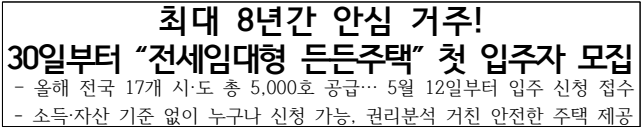 최대 년간 안심 거주 8 !
30일부터 전세임대형 든든주택첫 입주자 모집