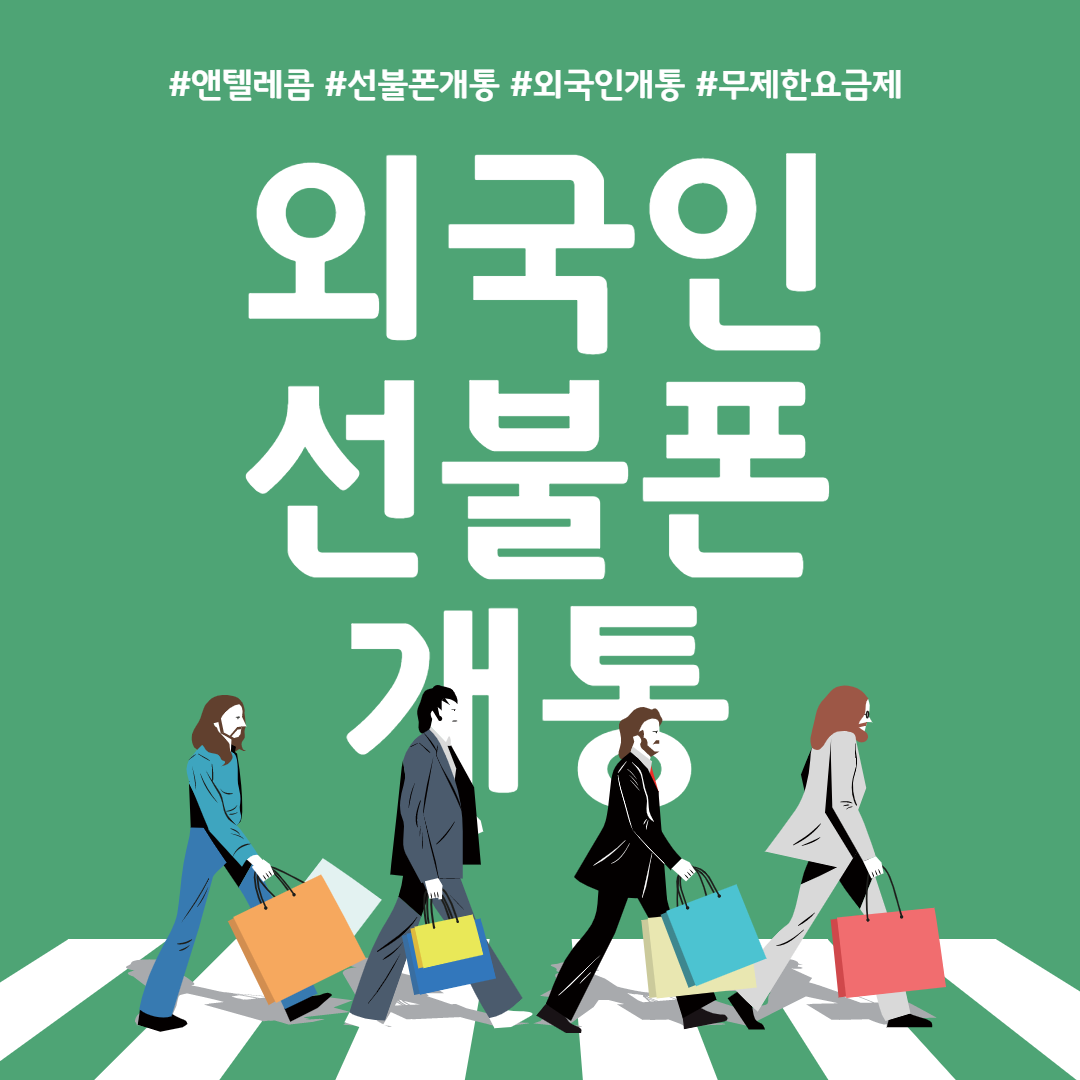  앤텔레콤 개통 무제한요금제로 해보아요 외국인 선불폰 개통