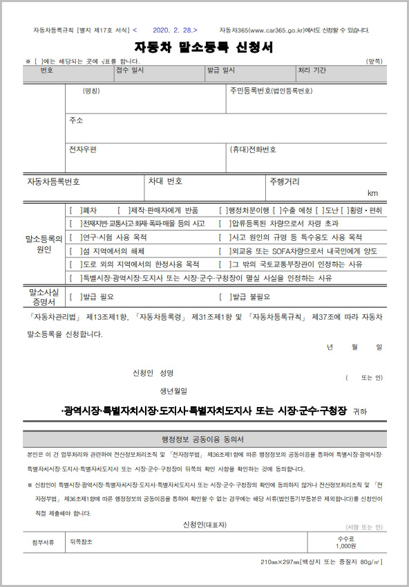  자동차 말소등록 신청서 양식 다운로드