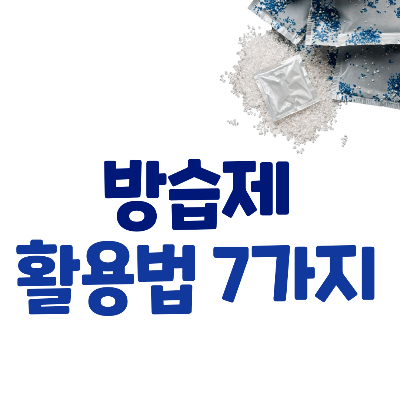 방부제 탈산소제 방습제 실리카겔 차이 활용