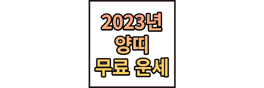 2023년-양띠운세-썸네일