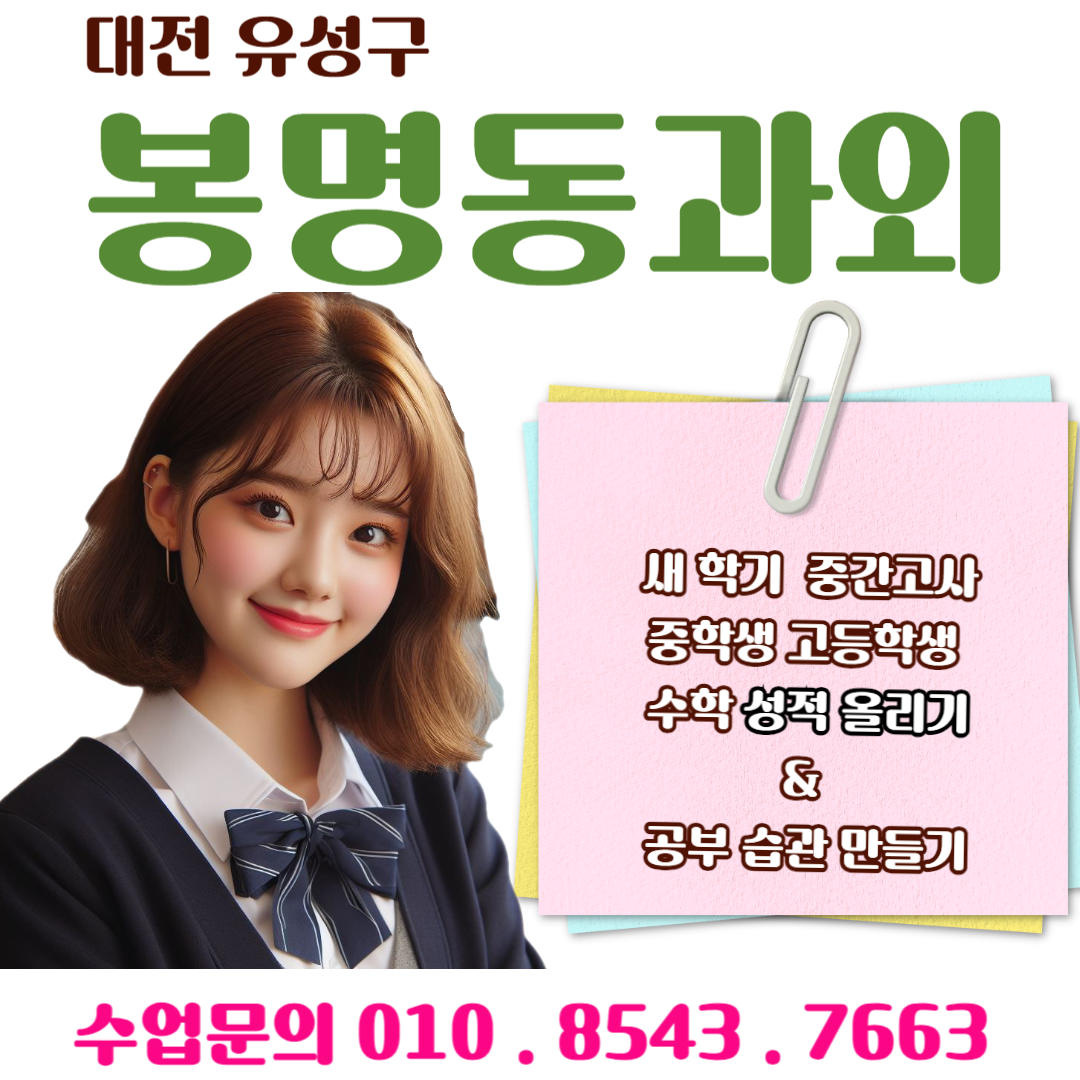  봉명동과외 수학 중간고사 대비로 확실한 성적향상