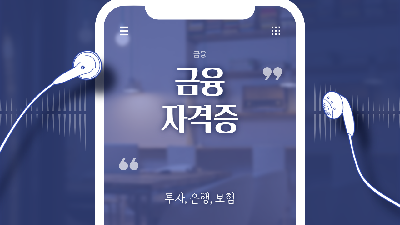  금융 | 관련 자격증 (증권 은행 보험)