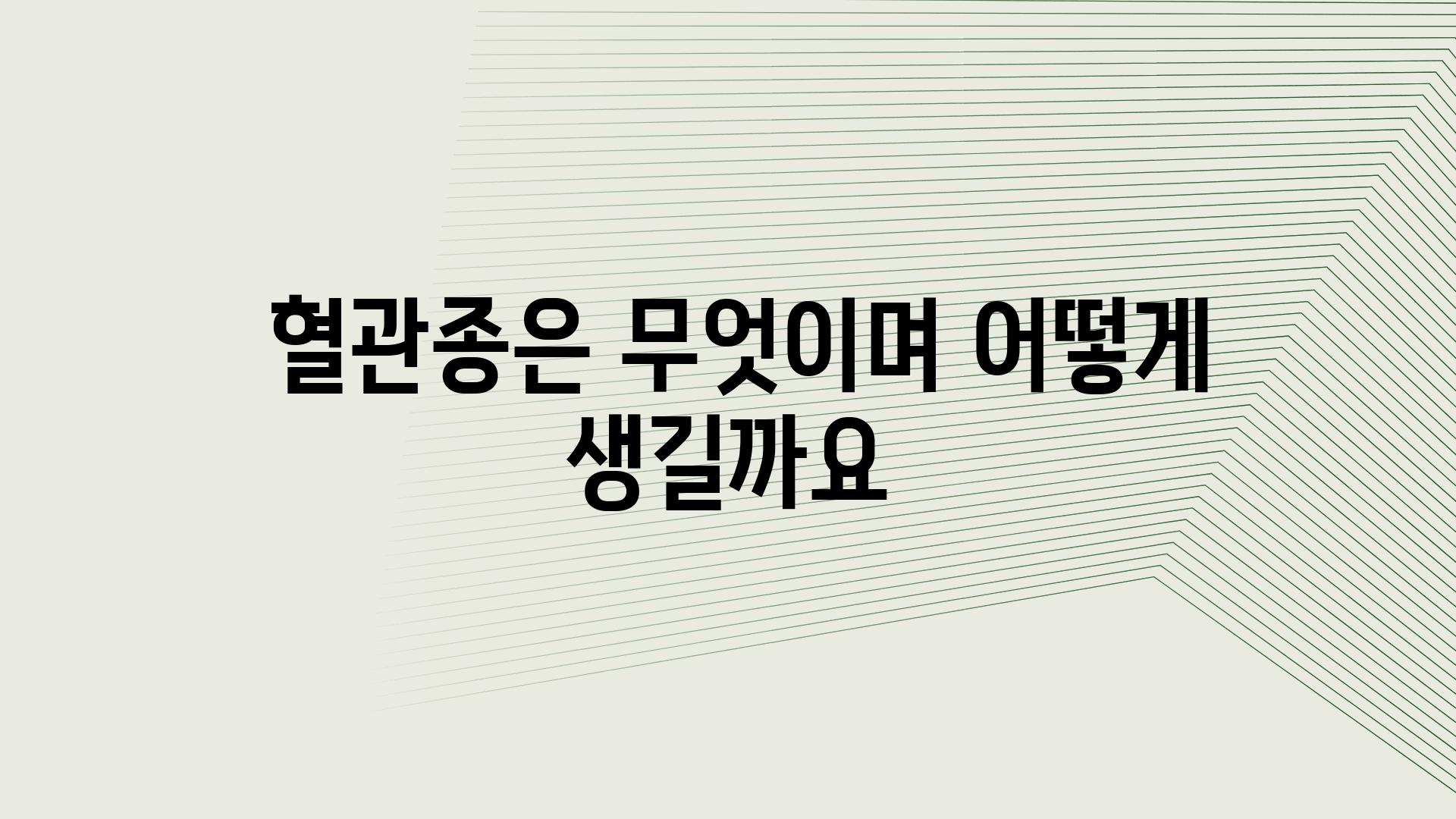  혈관종은 무엇이며 어떻게 생길까요