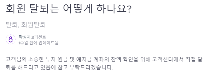  8퍼센트 계정 삭제하는 방법