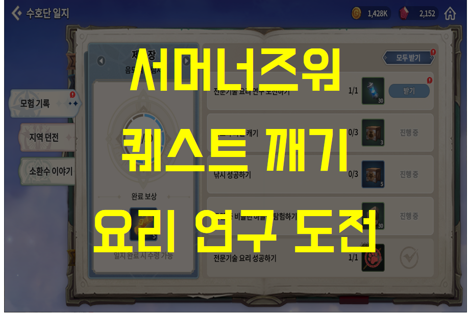  서머너즈워 크로니클, '전문기술 요리 연구 도전하기' 모험기록 퀘스트 10초 해결