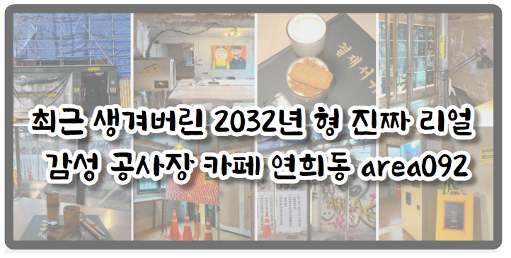 최근 생겨버린 2032년 형 진짜 리얼 감성 공사장 카페 연희동 area092