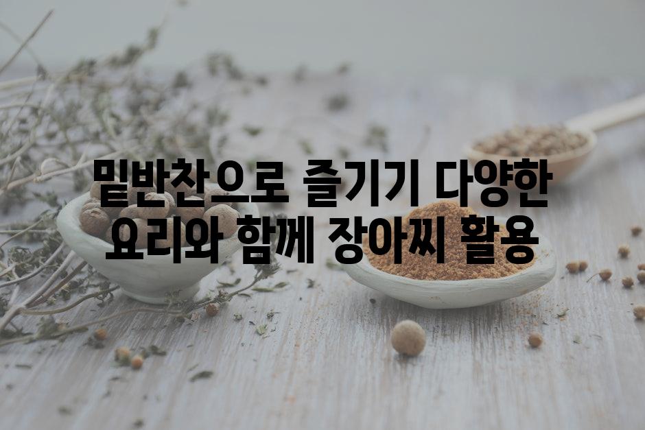 밑반찬으로 즐기기 다양한 요리와 함께 장아찌 활용