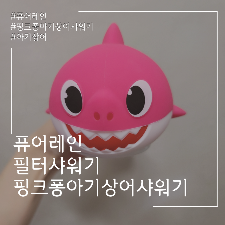  퓨어레인 핑크퐁아기상어 샤워기