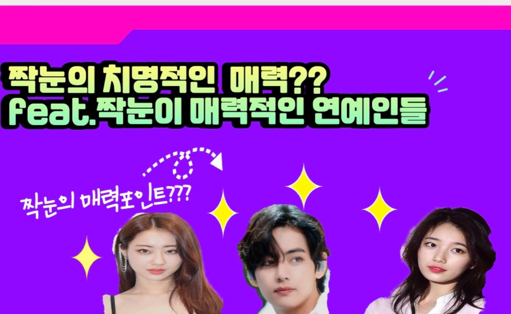  짝눈의 치명적인 매력?!feat.짝눈이 매력적인 연예인들