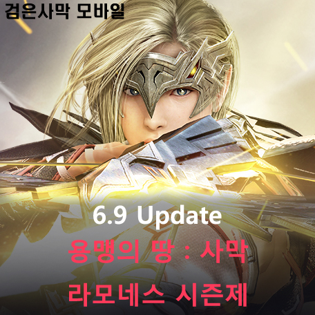  [검은사막 M] 6.9 Update - 용맹의 땅 : 사막, 라모네즈 시즌제