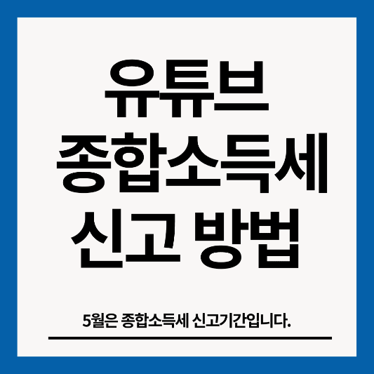 유튜브-종합소득세-신고-방법-썸네일