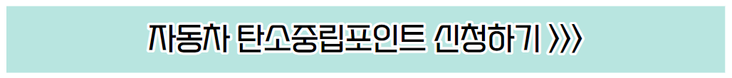 자동차 탄소중립포인트 신청 바로가기 안내