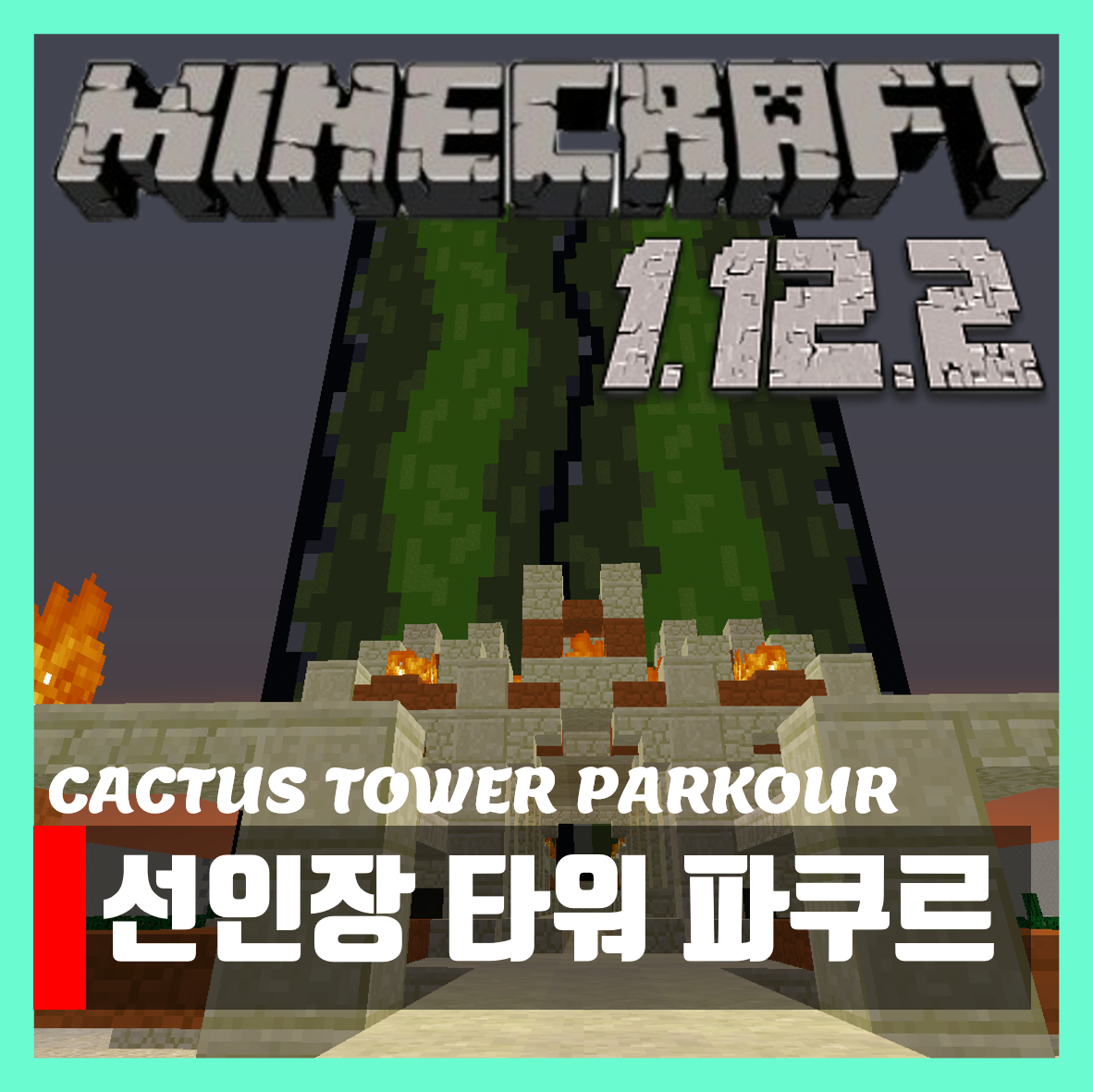  마인크래프트 1.12.2 선인장 타워 파쿠르 CACTUS TOWER PARKOUR