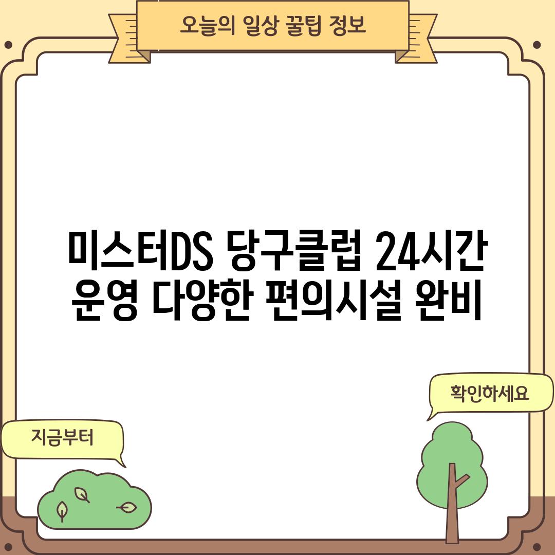 미스터.DS 당구클럽: 24시간 운영, 다양한 편의시설 완비