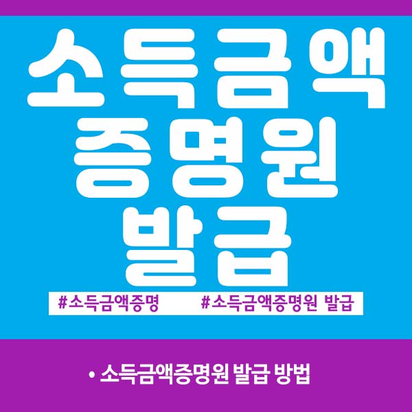 소득금액증명원 발급 방법