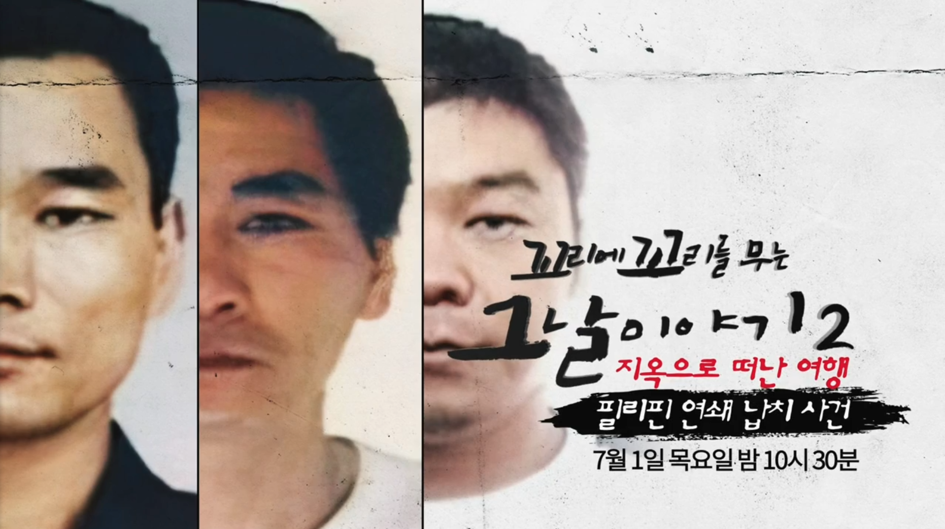 꼬꼬무 시즌2 17회 필리핀 연쇄 납치사건 꼬리에 꼬리를 무는 그날 이야기 지옥으로 떠난 여행 충격적인 사건 미리보기 꼬꼬무 시즌2 17회 필리핀 연쇄 납치사건 꼬리에 꼬리를 무는 그날 이야기 지옥으로 떠난 여행 충격적인 사건 미리보기