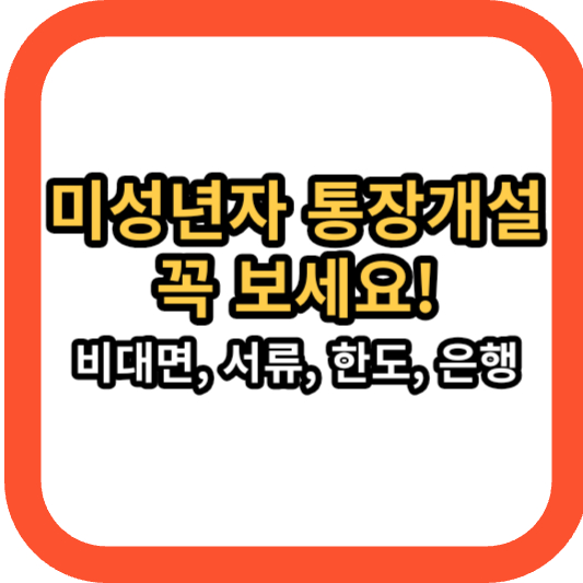 미성년자 통장개설 하는방법 (서류 청소년 은행 통장 만들기)