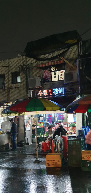  성수동 수원 왕갈비 (서울숲 맛집