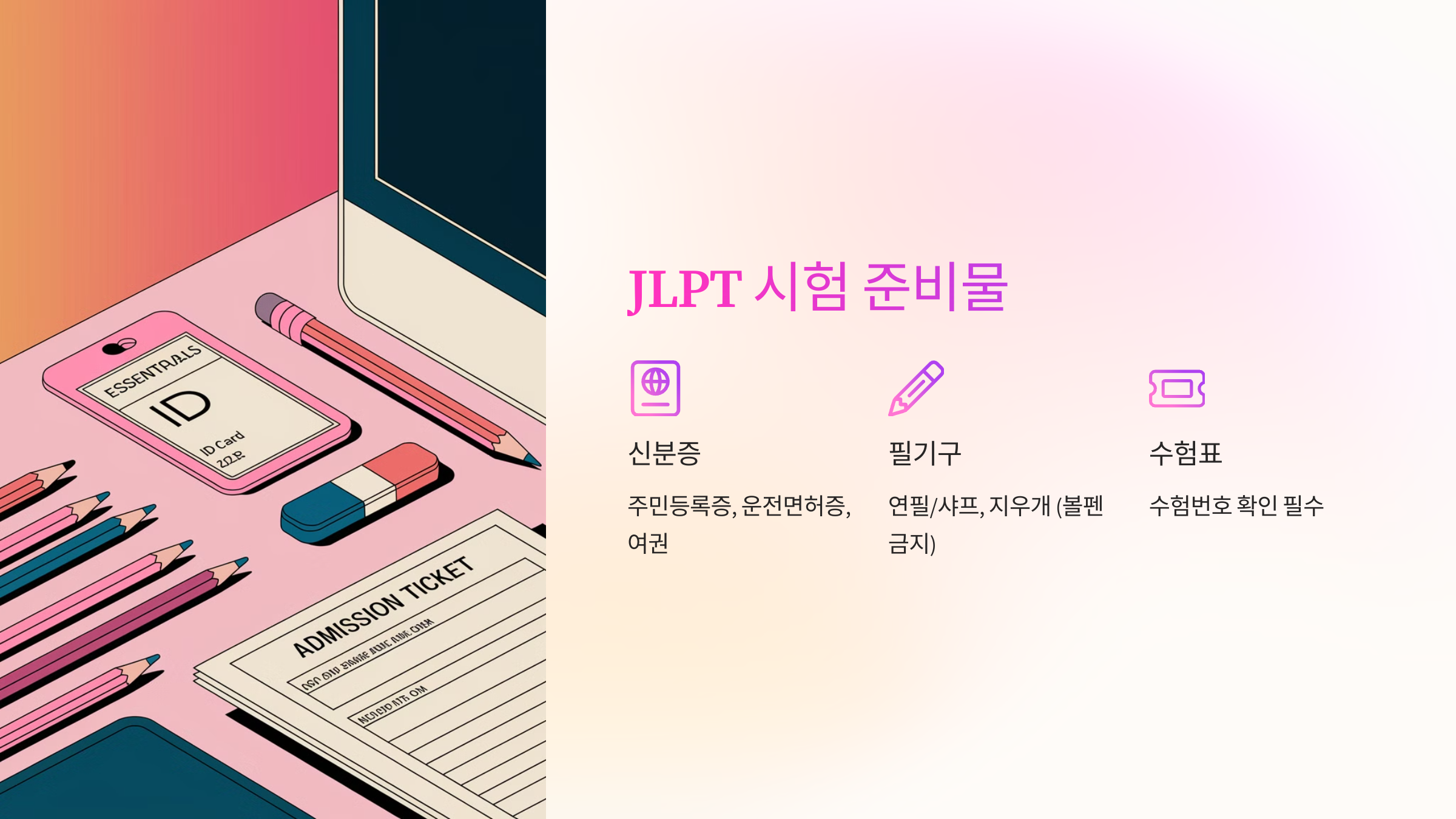 🎒 JLPT 시험 준비물